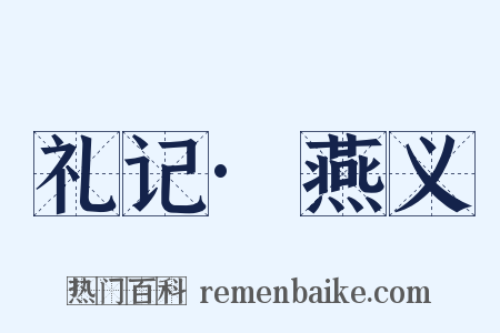 礼记·燕义是什么意思的图片